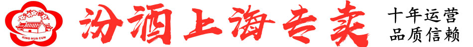 上海汾酒总经销